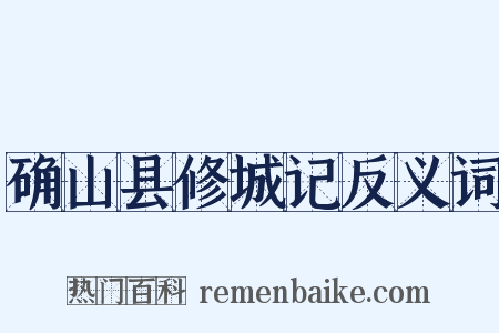 确山县修城记反义词是什么意思的图片